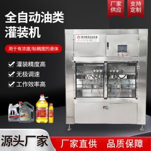 Fully automatic oil and edible oil filling machine, lubricating oil filling equipment, linear automatic filling production line